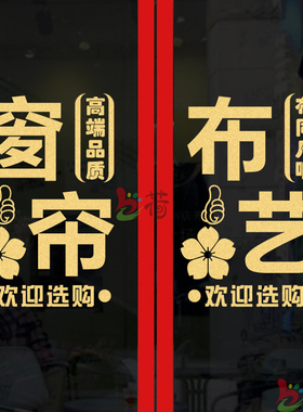 创意家纺窗帘布艺玻璃门贴纸床上用品店铺橱窗文字广告门贴墙贴画