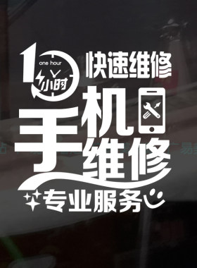 维修店项目玻璃门橱窗贴