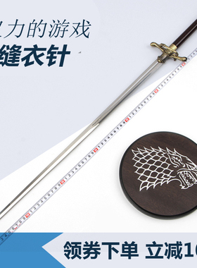 道具权力的游戏缝衣针冰与火之歌艾莉亚武器刀金属剑包邮未开刃