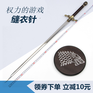 道具权力的游戏缝衣针冰与火之歌艾莉亚武器刀金属剑包邮未开刃