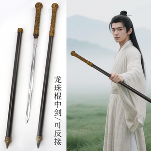 手杖剑龙珠棍中剑可反接古风影视道具户外防滑金属登山杖未开刃