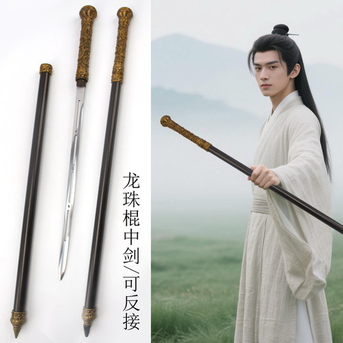 手杖剑龙珠棍中剑可反接古风影视道具户外防滑金属登山杖未开刃