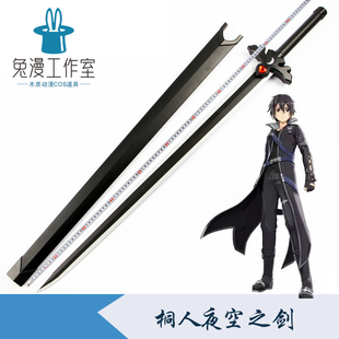刀剑神域武器桐谷和人夜空之剑阐释者黑剑逐暗者动漫包邮未开刃