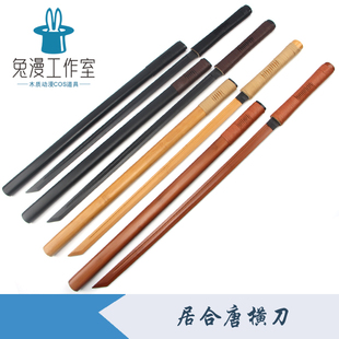 剑道居合道唐横刀武士拔刀剑居合木刀带鞘武术练习训练cos木刀剑