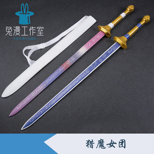 KPOP猎魔女团cos道具鲁米长剑米拉大刀武器长剑游戏人物玩具木刀