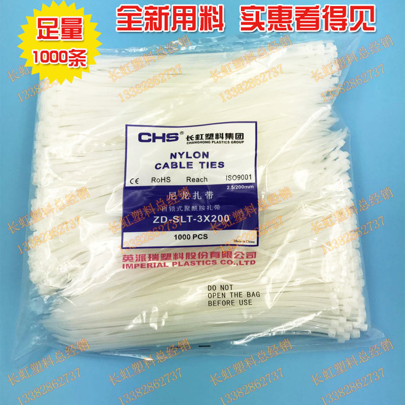 长虹塑料自锁式尼龙扎带CHS-3*200国标A级 白色 1000根/包 英派瑞