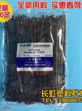 CHS长虹塑料自锁式尼龙扎带5*250 黑色200根/包 电线扎带固定卡扣