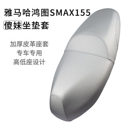适用于雅马哈SMAX155座垫套防水防晒摩托车鸿图坐套狮吼傻妹皮革