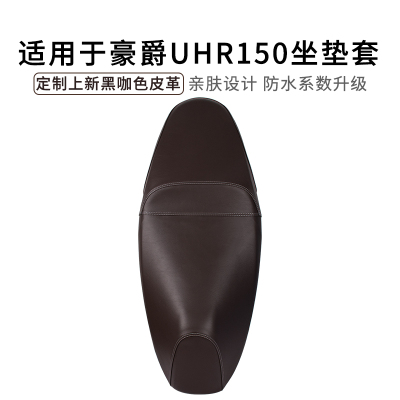 适用于豪爵UHR150坐垫套防尘皮革加厚HJ150T-28摩托车座套防雨水