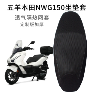 适用五羊本田NWG150坐垫套网套透气防晒摩托车座套加厚耐刮隔热垫