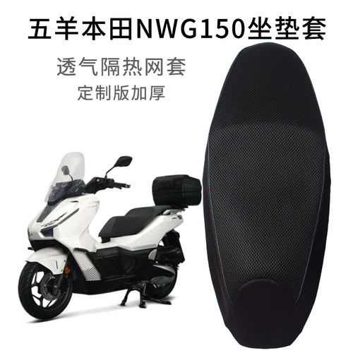 五羊本田NWG150座套透气加厚网套