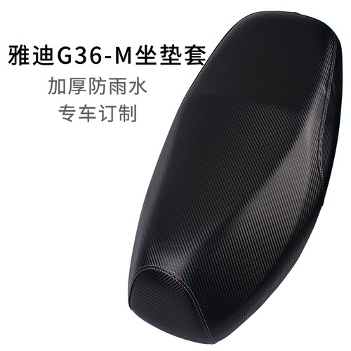 适用于雅迪G36座套加厚防雨水皮革专用G36-M电动车坐垫套耐磨防尘