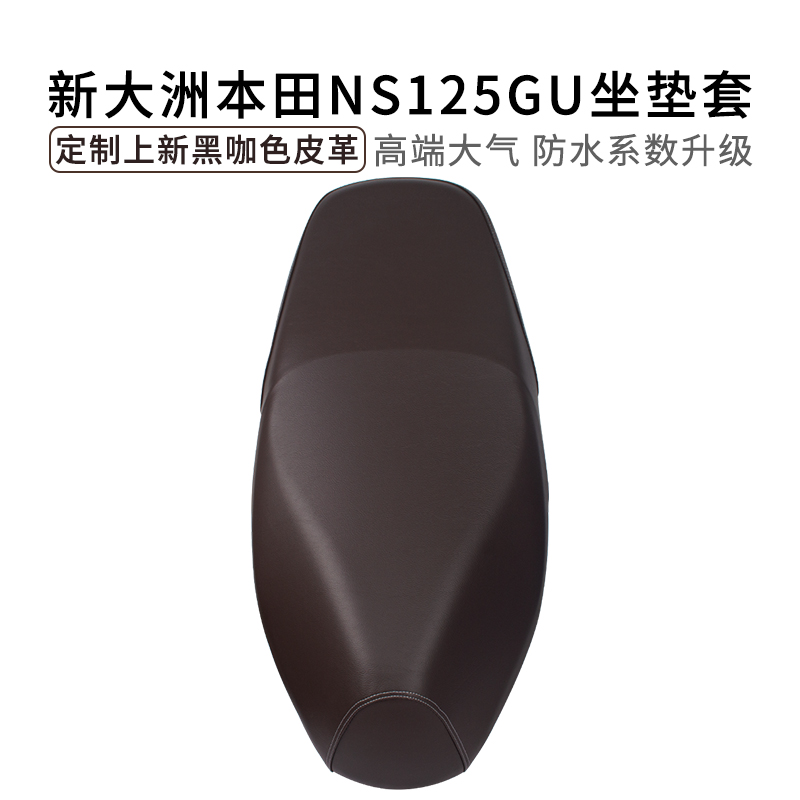 适用于新大洲本田NS125GU专用坐垫套皮革防雨水摩托车座套加厚