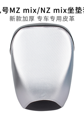 适用于九号电动车MZ/NZ/F MIX短款座套防水皮革加厚电单车F30坐套