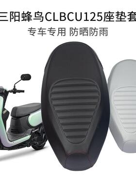 适用于SYM三蜂鸟CLBCU125摩托车座套防晒防雨水踏板车坐垫套皮革