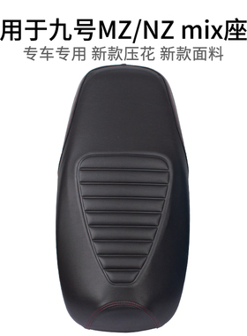 适用于九号MZmix座垫套皮革FZmix加厚F30电动车NZMIX加长一体坐套