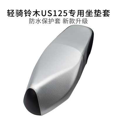 适用于轻骑铃木US125坐垫套皮革加厚UYUU摩托车座套UE防雨水防晒