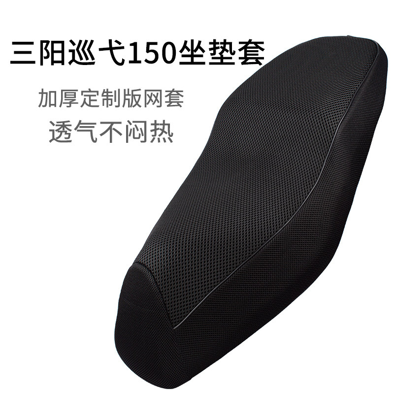 三阳巡弋150专用网套坐垫套加厚图片