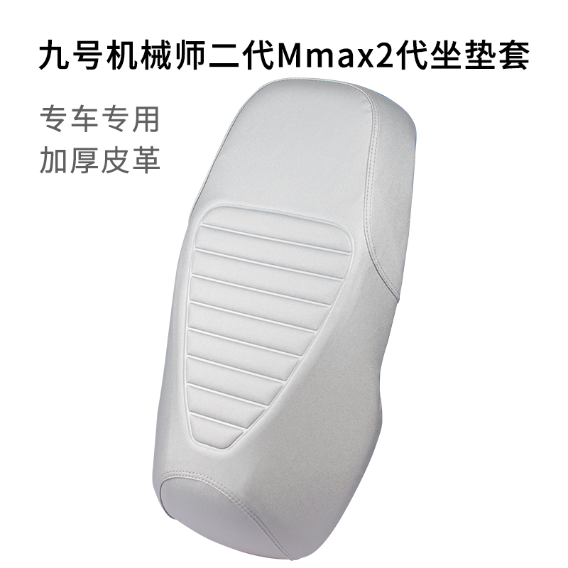 九号机械师二代Mmax2座套加长款
