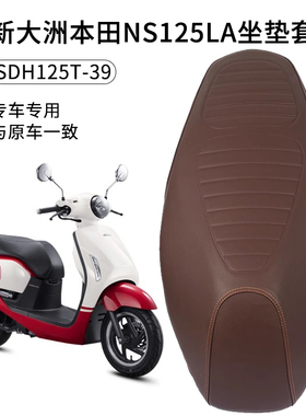 适用于新大洲本田NS125LA摩托车座套皮革加厚防水SDH125T-39防晒