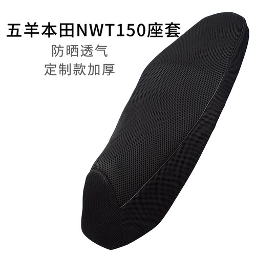 适用于五羊本田NWT150专用座套透气网套WH150T-5B坐垫套加厚隔热