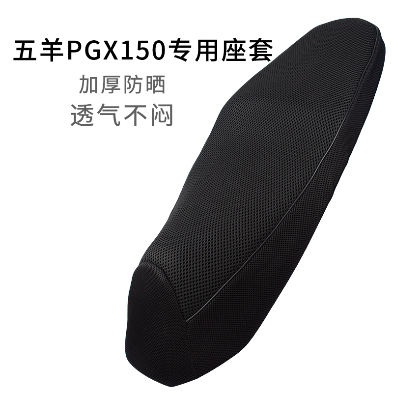 适用于五羊PGX150座套网套防晒踏板摩托车WY150T-4F坐垫套透气