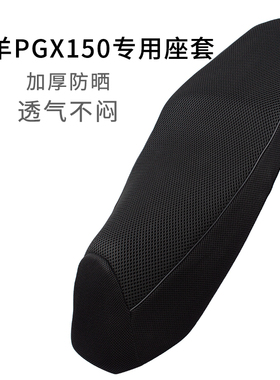 适用于五羊PGX150座套网套防晒踏板摩托车WY150T-4F坐垫套透气