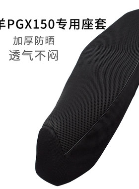 适用于五羊PGX150座套网套防晒踏板摩托车WY150T-4F坐垫套透气