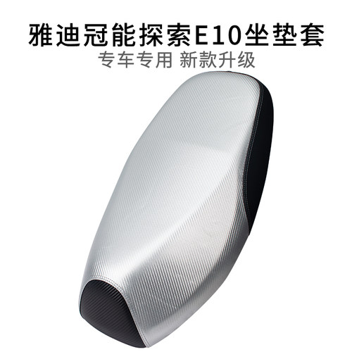 适用于雅迪E10lite电动车坐垫套防晒防雨水防烫皮革加厚冠能探索