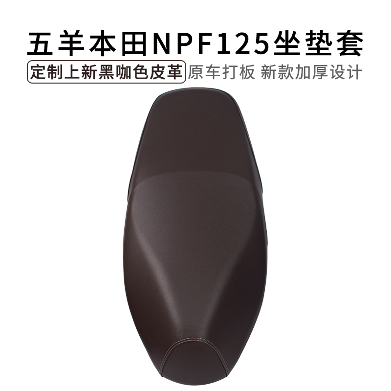 适用于五羊本田NPF125坐垫套加厚防雨水皮革摩托车WH125T-13座套