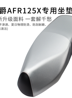 适用于豪爵AFR125X座套皮革夏日防晒AFRX专用坐垫套加厚防雨水