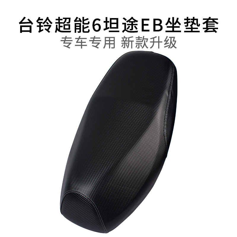 适用于台铃超能6坦途EB坐垫套皮革防雨水专用电动车座套加厚耐用
