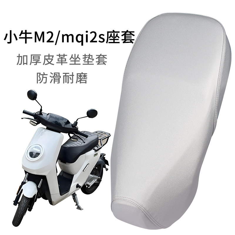 适用于速牛小牛MQi2/M2s/Ms座套