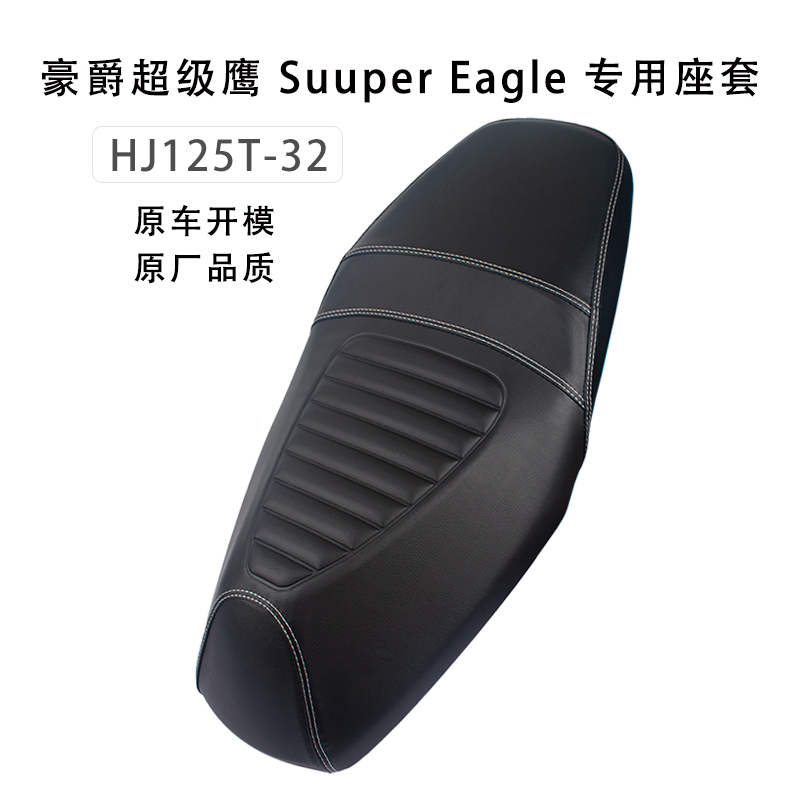 鑫潮品适用豪爵超级鹰防晒座套