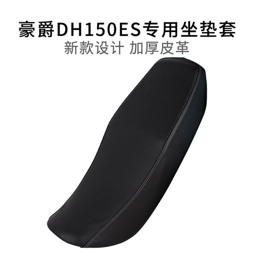 适用于豪爵DH150ES坐垫套皮革加厚防晒摩托车HJ150-27座套防雨水