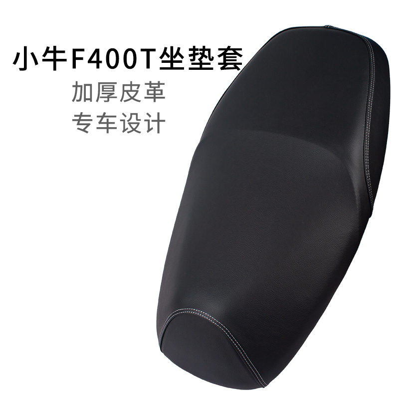适用于小牛F400T一体式坐垫套四季款皮革专用F400座套加厚防雨水