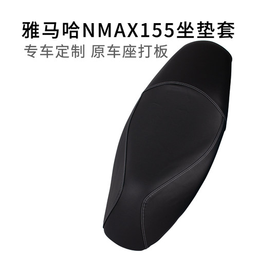 雅马哈NMAX155摩托车座套防雨水