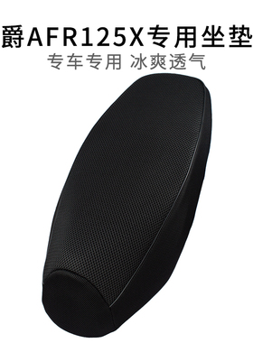 适用于豪爵AFR125X座套网套透气隔热AFRX摩托车坐垫套防晒加厚