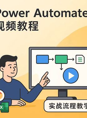 Power Automate全套视频教程 从入门到精通快速提升办公效率