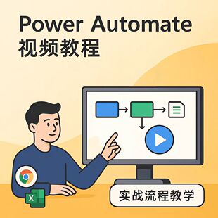 Power Automate全套视频教程 从入门到精通快速提升办公效率