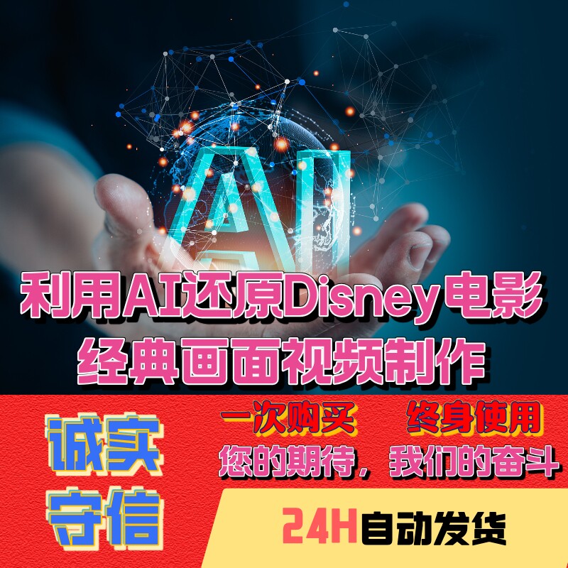 2025年网赚项目 超实用利用AI还原Disney电影经典画面视频制作