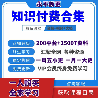2025全网各大平台知识付费提升自律充电精品课程合集永久每日更新