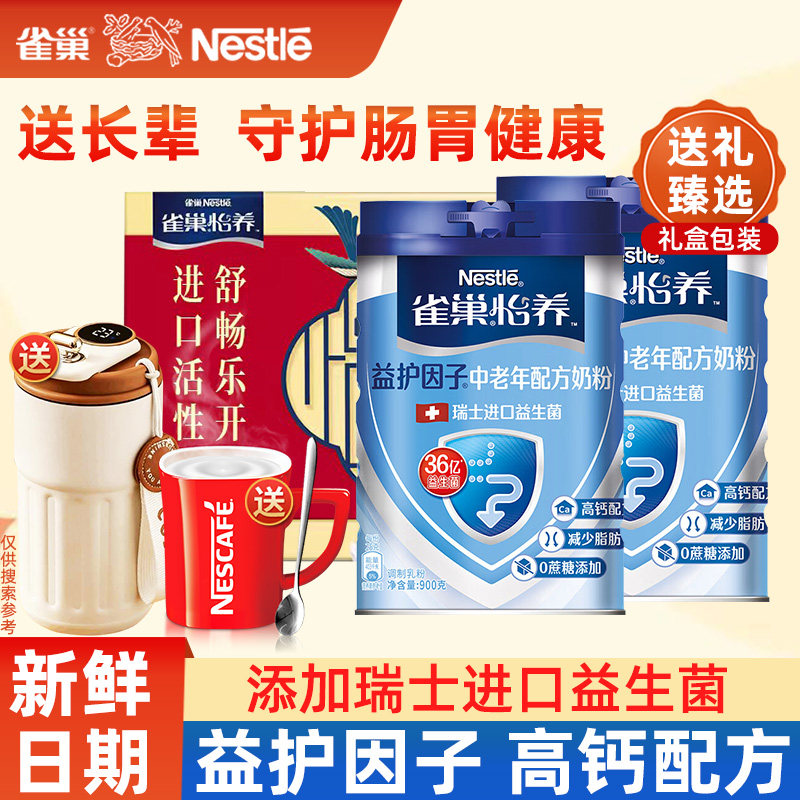 雀巢怡养中老年奶粉益护因子无蔗糖高钙配方牛奶粉850g*2罐礼盒装