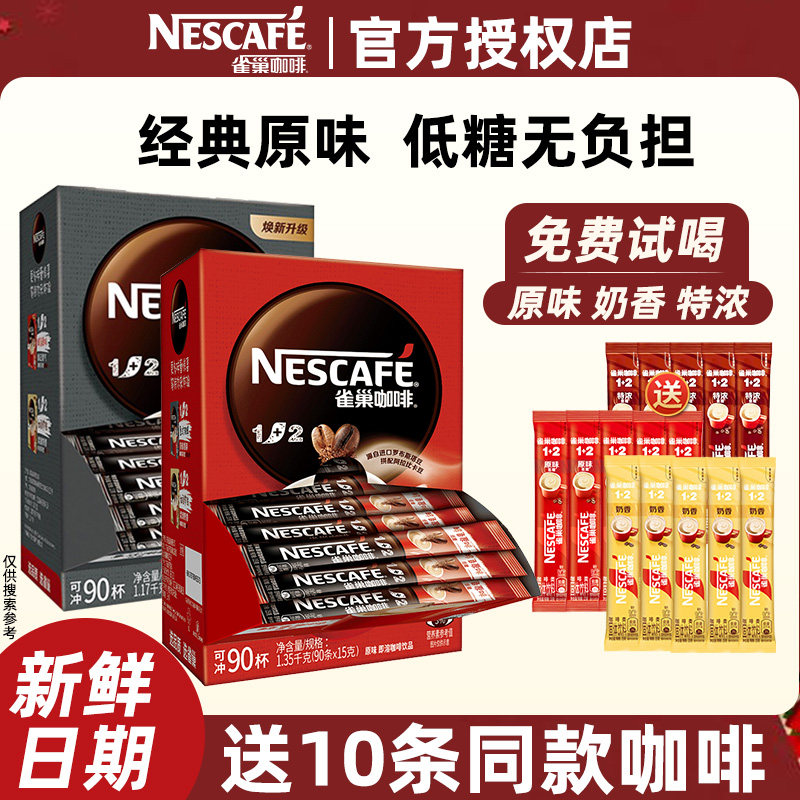 雀巢咖啡1+2原味100条特浓奶香速溶咖啡三合一学生提神咖啡粉正品