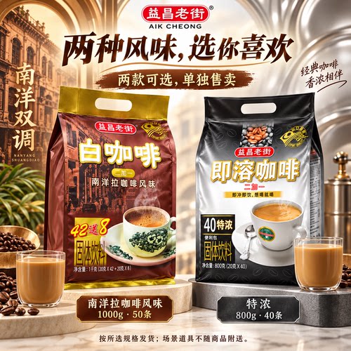 马来西亚益昌老街2加1白咖啡2袋