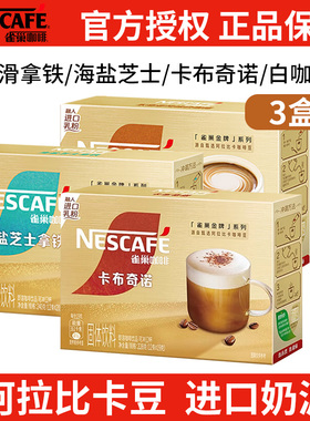 雀巢金牌馆藏咖啡卡布奇诺摩卡丝滑拿铁速溶白咖啡粉12条装*2盒装