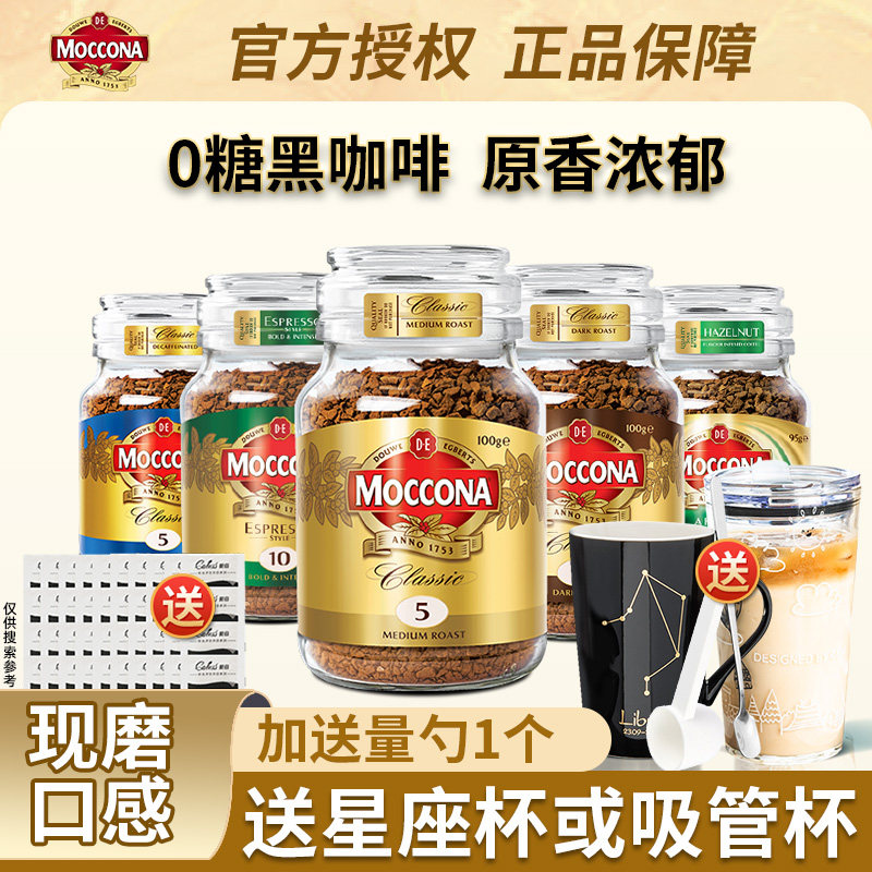 荷兰摩可纳8号5号无蔗糖提神400次纯咖啡冻干moccona速溶黑咖啡粉