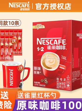 雀巢咖啡原味1+2学生提神三合一速溶咖啡粉奶香特浓咖啡雀巢100条