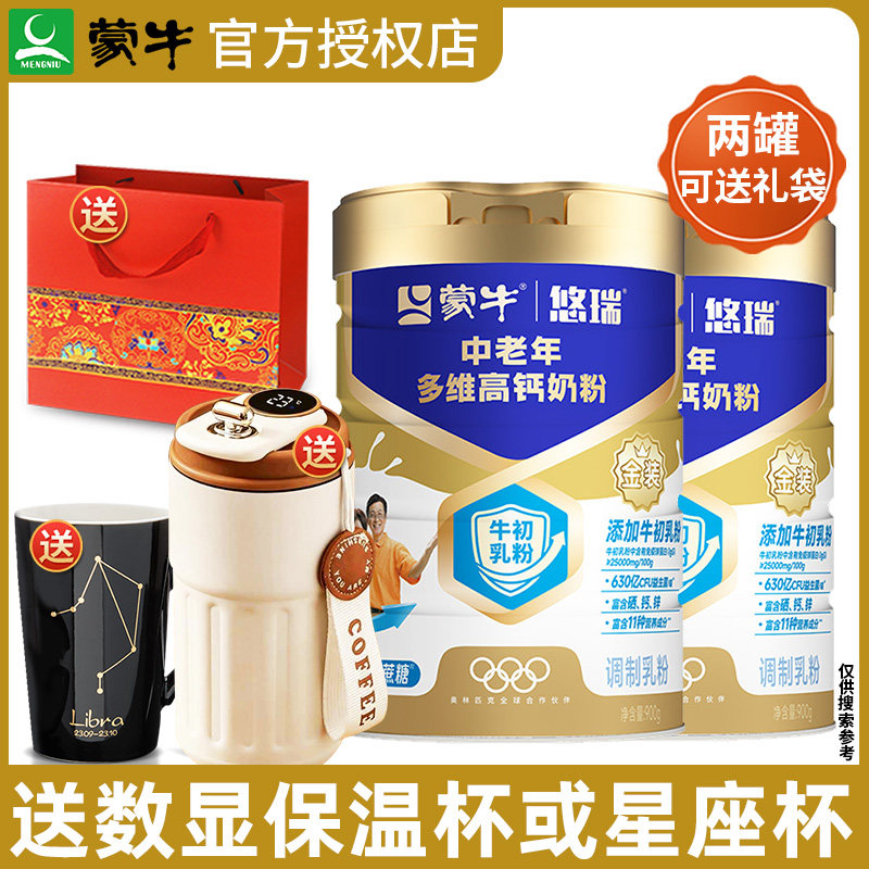 蒙牛金装中老年多维高钙奶粉900g*2罐悠瑞营养补钙成人冲饮牛奶粉