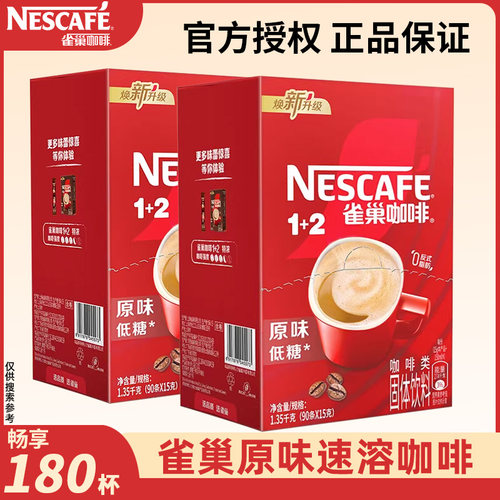 雀巢原味三合一特浓咖啡90条*2盒